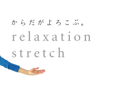 からだがよころぶ。~relaxation stretch~リラクゼーションストレッチ~ のロゴ
